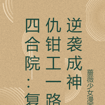 四合院:复仇钳工一路逆袭成神