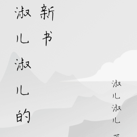 淑儿淑儿的新书