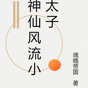 神仙风流小太子