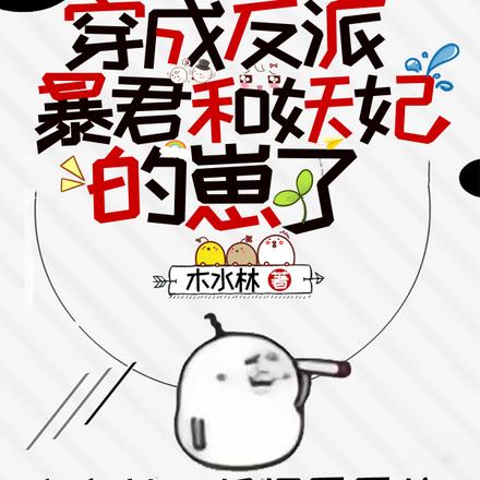 救命!穿成反派暴君和妖妃的崽了