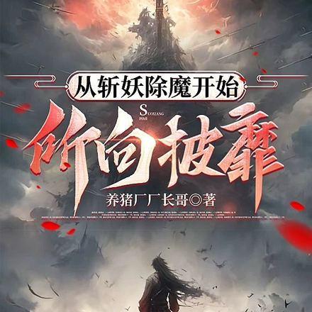 从斩妖除魔开始所向披靡