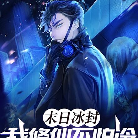 末日冰封:我修仙不怕冷很合理吧
