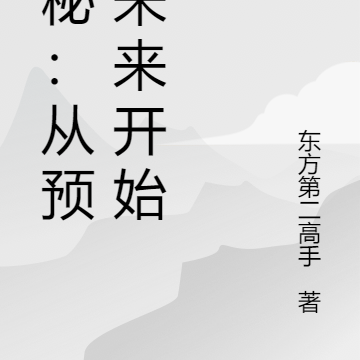 神秘:从预见未来开始
