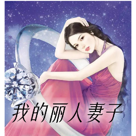 开场被绿,我的丽人妻子