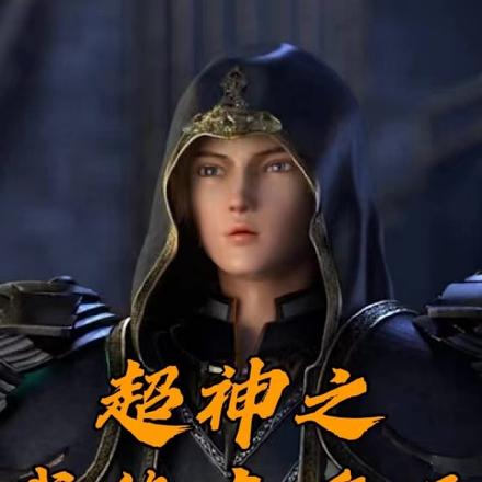 超神之我能走多远