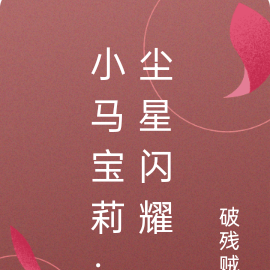 小马宝莉：尘星闪耀