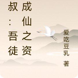 九叔:吾徒有成仙之资!