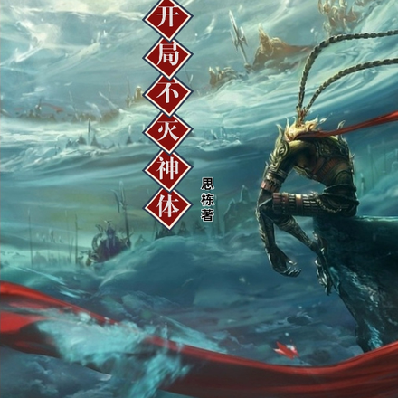 穿越西游:开局不灭神体