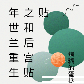 年世兰重生之和后宫贴贴