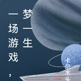 一场游戏，梦一生
