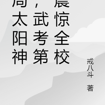 开局太阳神火,武考第一震惊全校