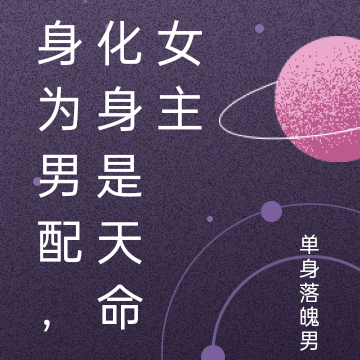 身为男配，化身是天命女主