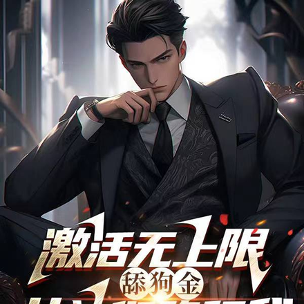 激活无上限舔狗金,女神们跪舔我