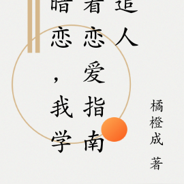 暗恋,我学着恋爱指南追人