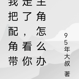 我把配角带走了，看你主角怎么办