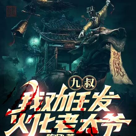 九叔：我劝任发火化老太爷