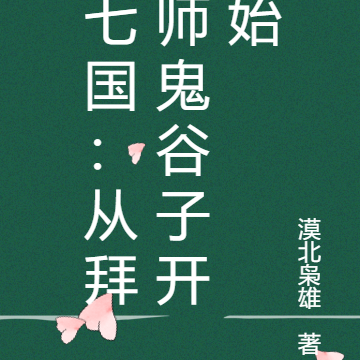 七国：从拜师鬼谷子开始