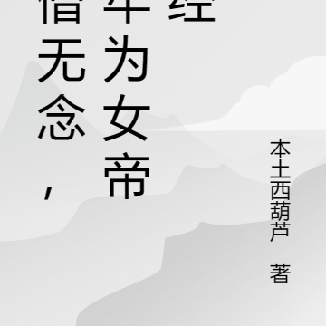 贫僧无念，天牢为女帝讲经