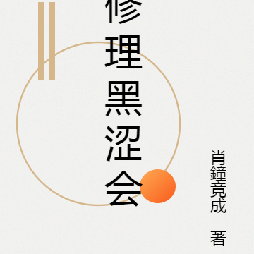 修理黑涩会