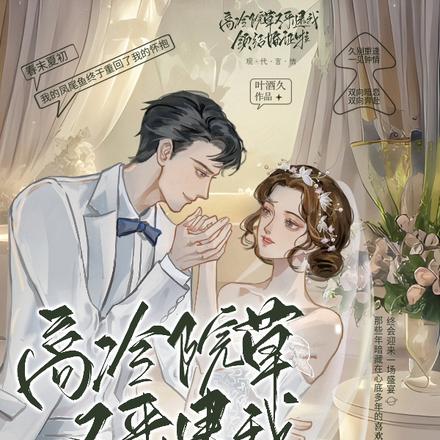 高冷院草又来逮我领结婚证啦!