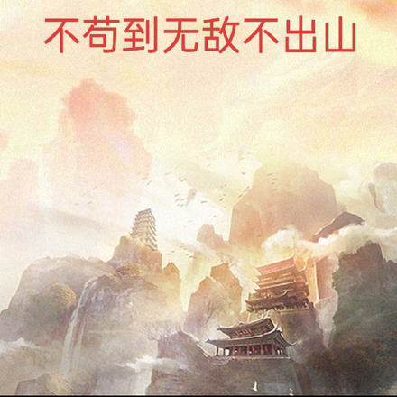 面板修仙,不苟到无敌不出山