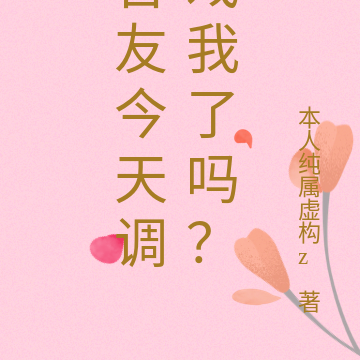舍友今天调戏我了吗？