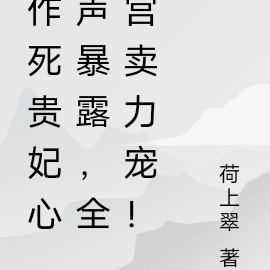 作死贵妃心声暴露,全宫卖力宠!