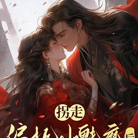 拐走偏执小魅魔后,全书he了