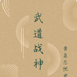 武道战神