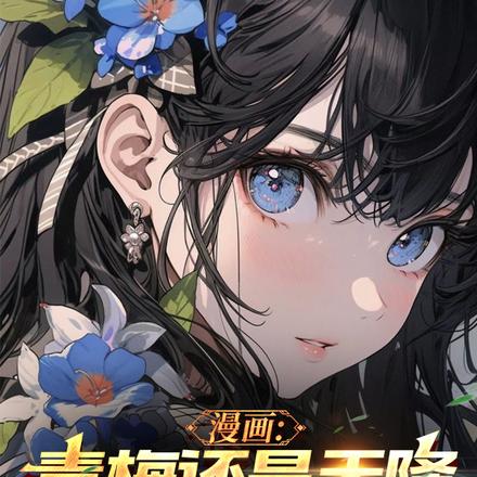 漫画：青梅还是天降，这是个问题