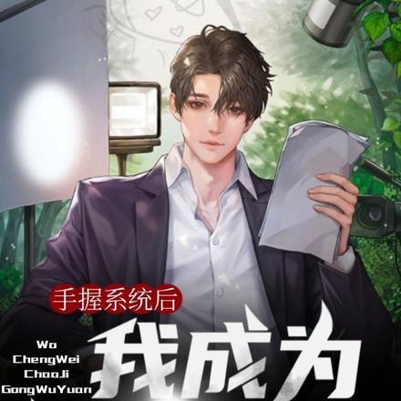 手握系统后，我成为超级公务员