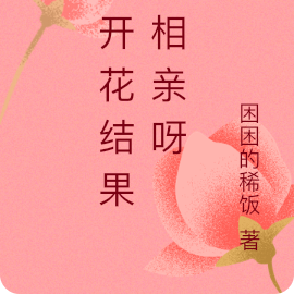 是开花结果的相亲呀