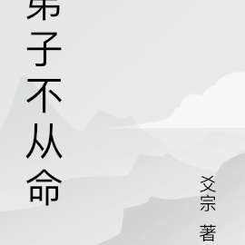 弟子不从命