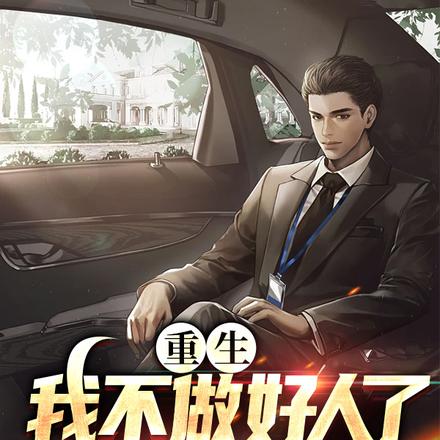 重生:我不做好人了,你们慌啥