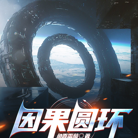 因果圆环