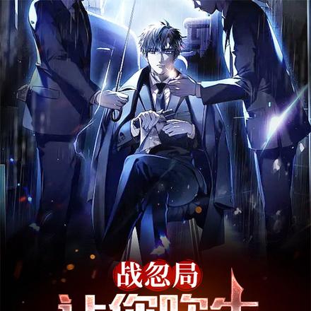 战忽局:让你吹牛,全部成真了?