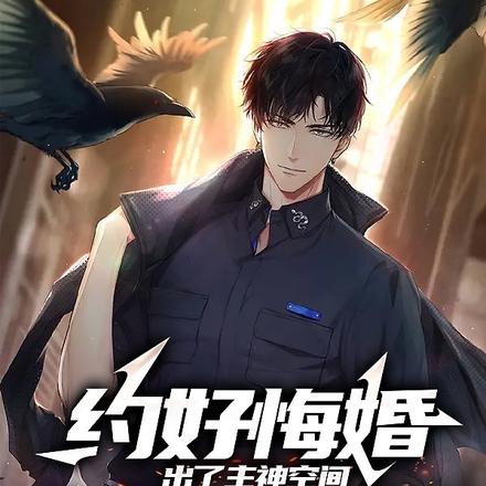 约好悔婚,出了主神空间你哭啥?