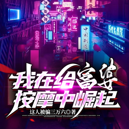 我在给富婆按摩中崛起