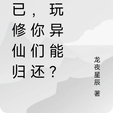 我已修仙归来，你们还在玩异能？