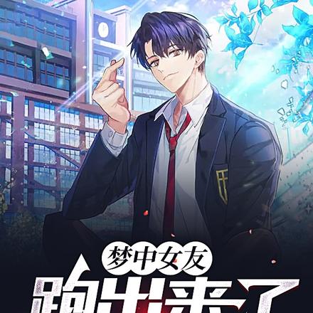 梦中女友跑出来了怎么办
