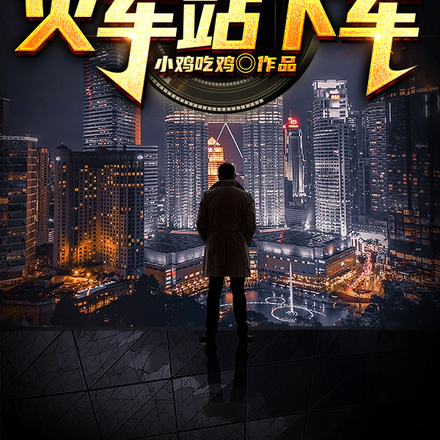 半夜两点,我从火车站下车