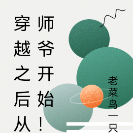 穿越之后从师爷开始！