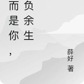 幸而是你，不负余生