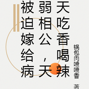 被迫嫁给病弱相公,天天吃香喝辣