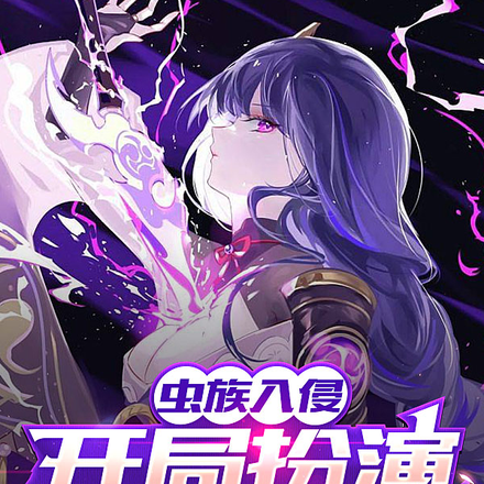 虫族入侵:开局扮演雷电将军