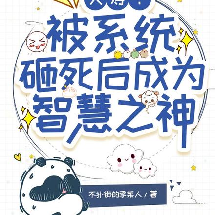 夭寿!被系统砸死后成为智慧之神