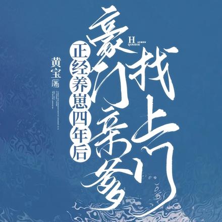养娃六年豪门亲爹找上门大结局