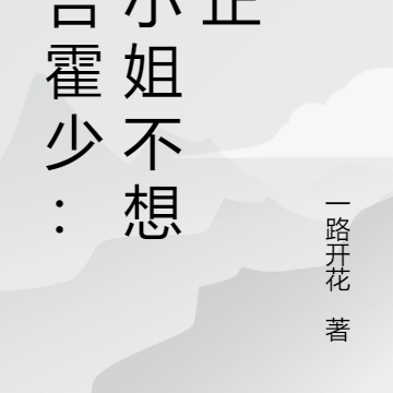 报告霍少:苏小姐不想转正