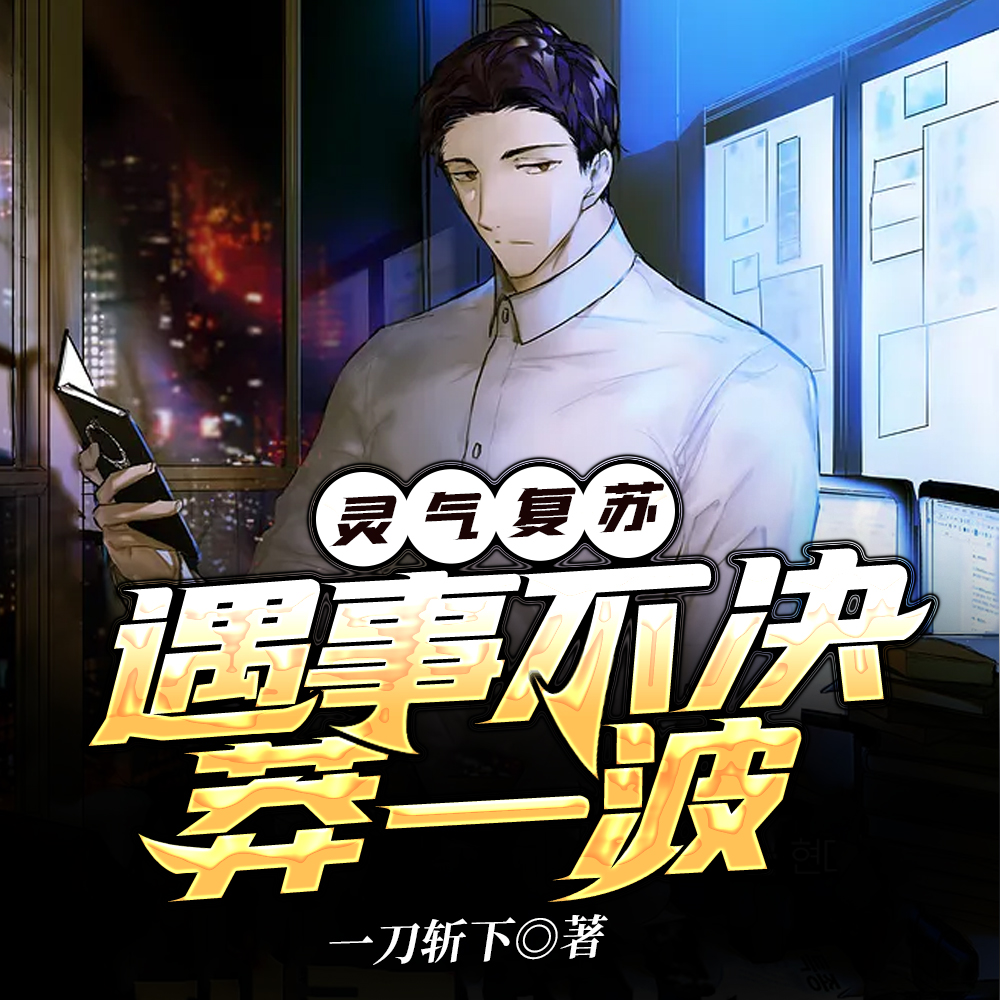 灵气复苏:遇事不决莽一波