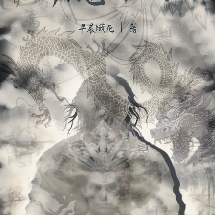 异魔本源